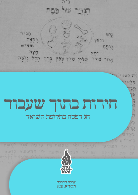 חירות מתוך שעבוד